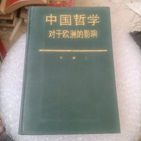 中国哲学对于欧洲的影响