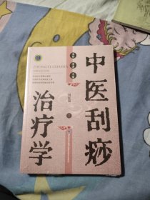 中医刮痧治疗学，