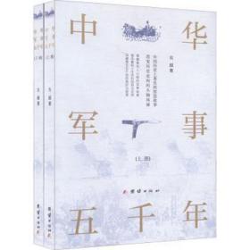 中华军事五千年(全2册) 中国军事 古越 新华正版