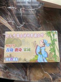 幼儿中国古诗词背诵必听 6张光盘 盒装