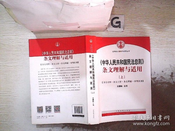 中华人民共和国民法总则 条文理解与适用（套装上下册）