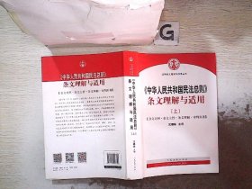 中华人民共和国民法总则 条文理解与适用（套装上下册）