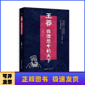 王莽：我理想中的天下