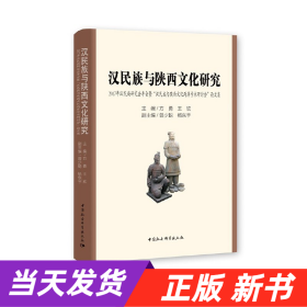 汉民族与陕西文化研究：2017年汉民族研究会年会暨“汉民族与陕西文化两岸学术研讨会”论文集