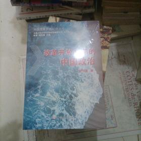 改革开放40年的中国政治