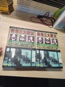 香港三大教父：香港黑社会的高层秘史上下册