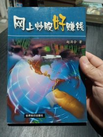 网上炒股好赚钱