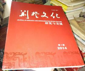 荆楚文化研究与交流2014年第1期