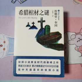 希腊棺材之谜：口袋本