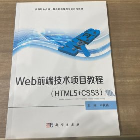 Web前端技术项目教程