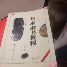 汉隶《曹全碑》隶书教程