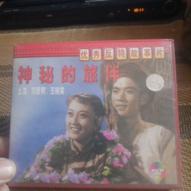 神秘的旅伴 VCD 双碟