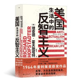 智慧宫丛书011·美国生活中的反智主义：领略一代史家的思想视野、深厚积淀和犀利文风