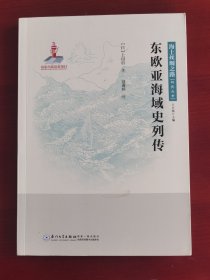 上田信《东欧亚海域史列传》/海上丝绸之路研究丛书j