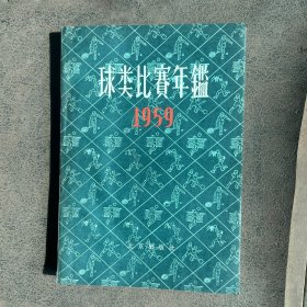 1959年。球类比赛年鑑