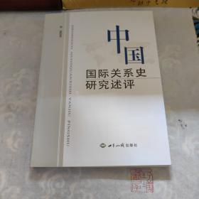 中国国际关系史研究述评
