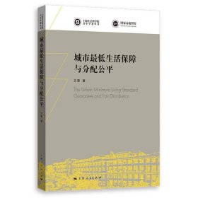 【正版新书】 城市生活保障与分配公平/上海社会科学院学者 文雯著 上海人民出版社