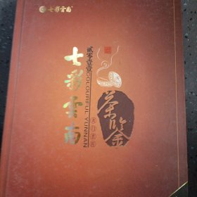 七彩云南（名门普洱）茶鉴