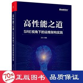 高性能之道: SRE视角下的运维架构实践