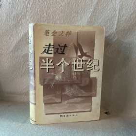 走过半个世纪:笔会文粹（精装）