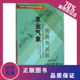 農業(yè)氣象觀測與試驗/李東林 9787502959043