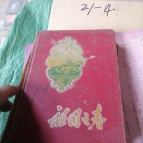 老日记本祖国之春，河北省邮电学校1957年