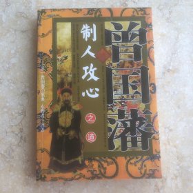 曾国藩制人攻心之道