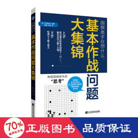 围棋高手在想什么:基本作战问题大集锦 棋牌 ()水间俊文 编 鲁健,刘林 译