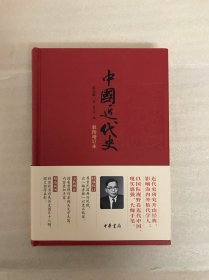 中国近代史（彩图增订本）