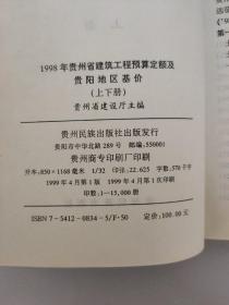 1998年贵州省建筑工程预算定额及贵阳地区基价上册【99年一版一印】