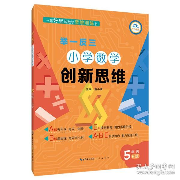 举一反三·小学数学创新思维5年级(B版)