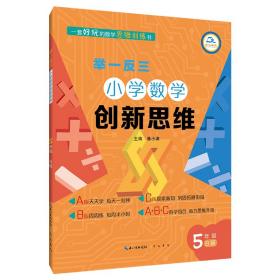 举一反三·小学数学创新思维5年级(B版)