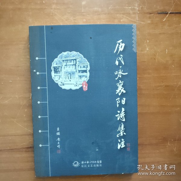 历代咏襄阳诗集注