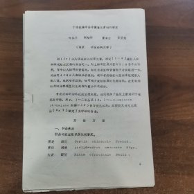 80年代油印资料：第二届全中医药微量元素学术论会交流论文《十味抗癌中药微量元素硒的测定》共5页。