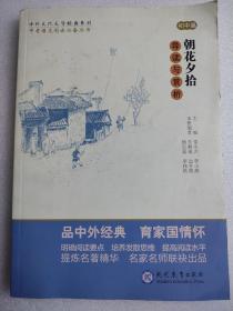 中考语文阅读必备丛书--中外文化文学经典系列：朝花夕拾 导读与赏析（初中篇）