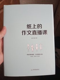 纸上的作文直播课包君成包子老师作文书【作者签名本，如图】