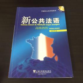 新公共法语高级教程：外教社公共外语系列