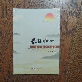 长日如一——李昌道学术文选