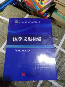 医学文献检索