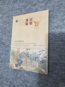 百情重觞：中国古代酒文化