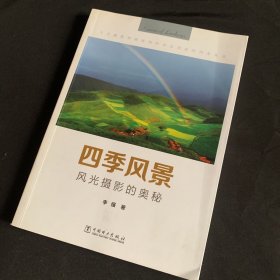 四季风景：风光摄影的奥秘