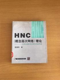 HNC（概念层次网络）理论--计算机理解语言研究的新思路