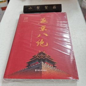 燕京八绝（未拆封）