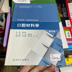 口腔材料学（第3版）/国家卫生和计划生育委员会“十二五”规划教材