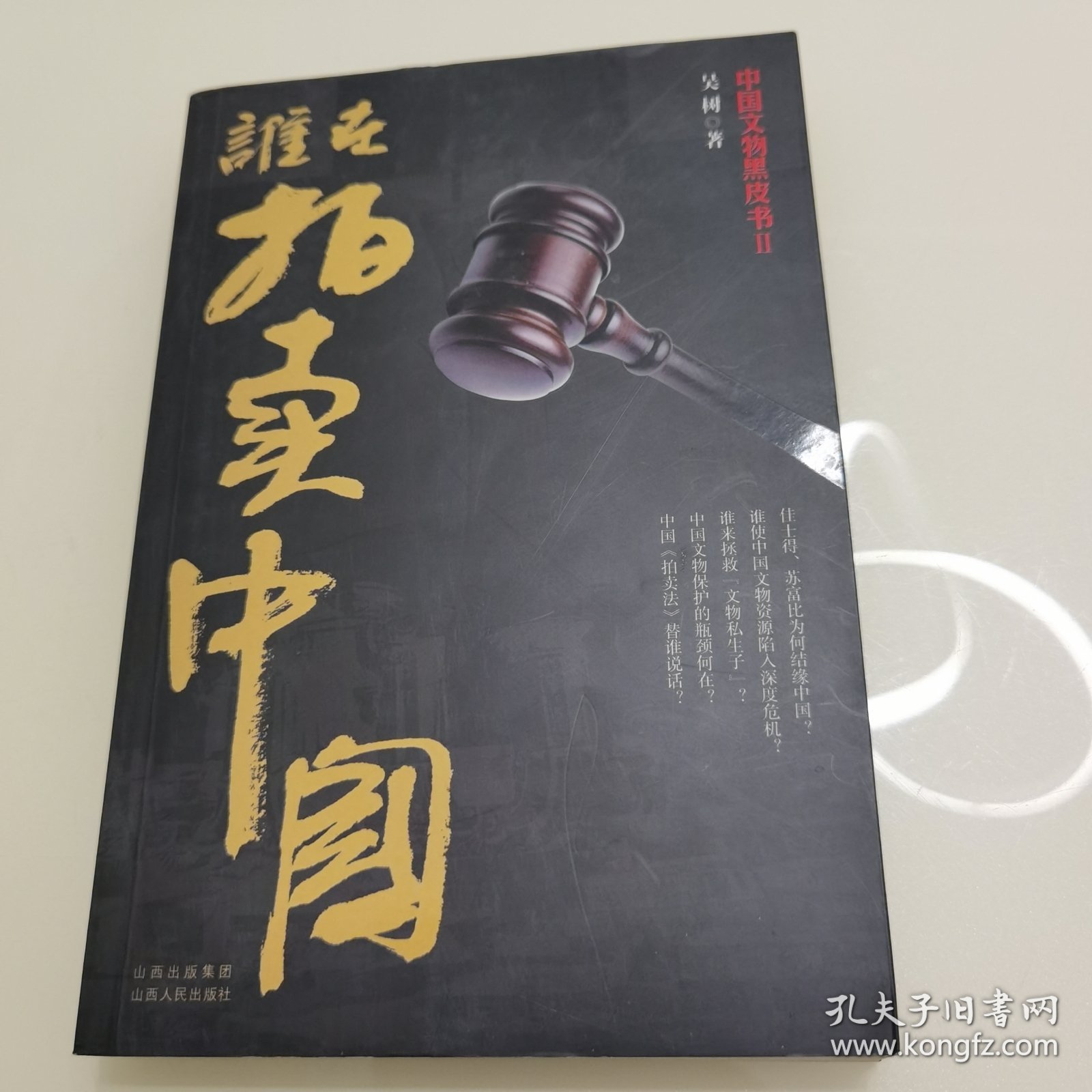 谁在拍卖中国