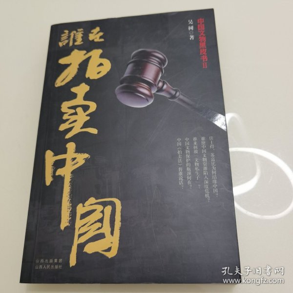 谁在拍卖中国