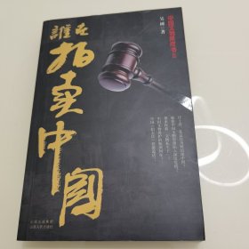 谁在拍卖中国