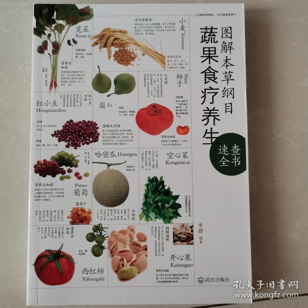 图解本草纲目蔬果食疗养生速查全书