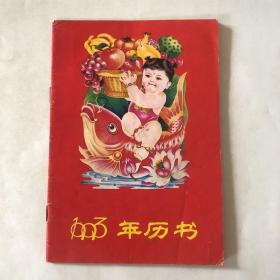 1993年 历书