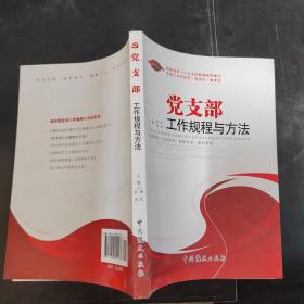党支部工作规程与方法（2013版）
